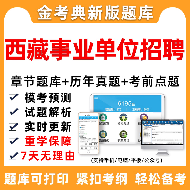2024西藏事业编ABCD类招聘真题事业单位考试资料公基刷题app电子