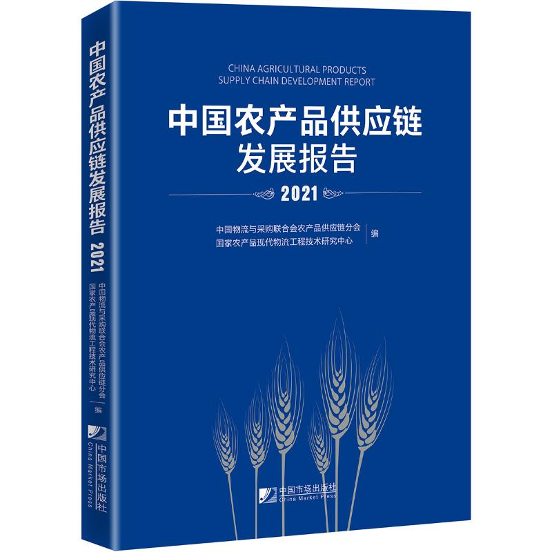 中国农产品供应链发展报告（2021） 中国物流与采购联合会 编 经济理论、法规 经管、励志 中国市场出版社 图书
