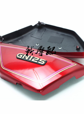 摩托车配件适用豪爵铃木太子GN125外壳左右边盖侧盖电池护板车壳