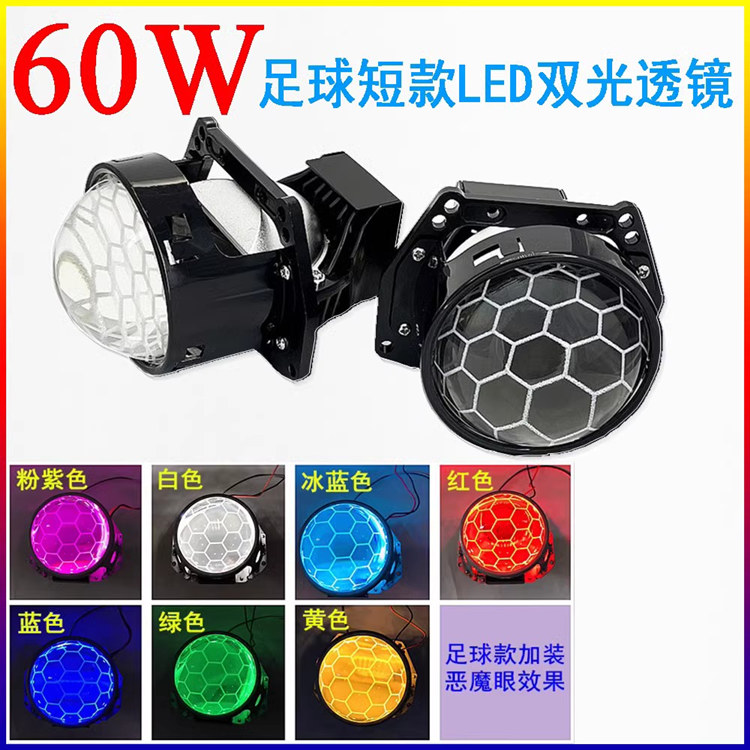60瓦三寸LED足球蜂窝汽车大灯H4双光透镜摩托车大灯升级远近光