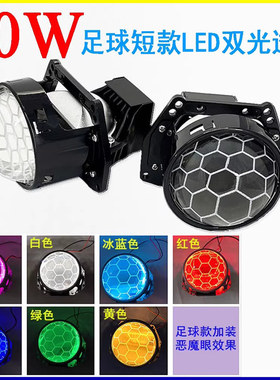 60瓦三寸LED足球蜂窝汽车大灯H4双光透镜摩托车大灯升级远近光