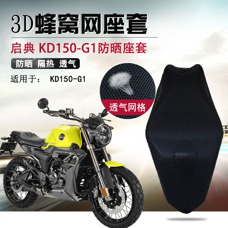摩托车座套适用于启典KD150-G1G2防晒隔热座垫套蜂窝网透气坐垫套