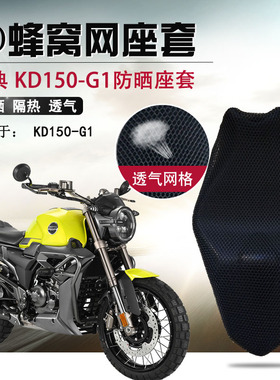 摩托车座套适用于启典KD150-G1G2防晒隔热座垫套蜂窝网透气坐垫套