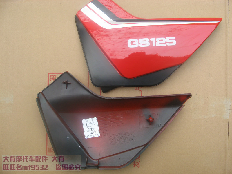 适用于 铃木王GS125摩托车护板 侧盖侧板 左右车架罩 电瓶盖 护盖