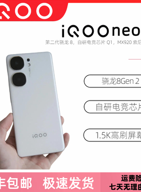 新上架iQOO（数码） Neo9直屏游戏第二代骁龙8gen2电竞手机