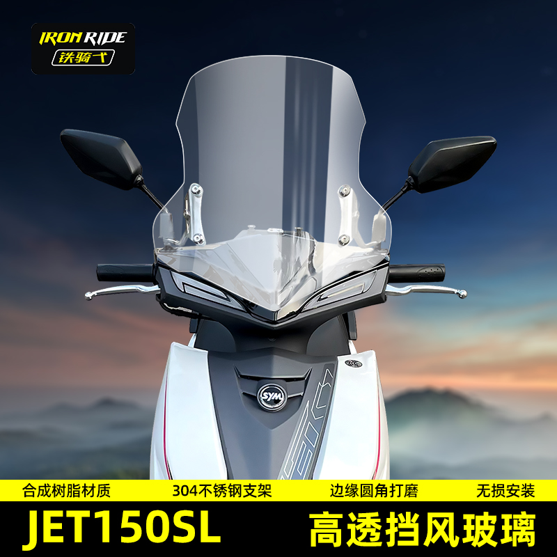 适合三阳JET150SL改装挡风玻璃高清透明升降调节摩托车加高前风挡