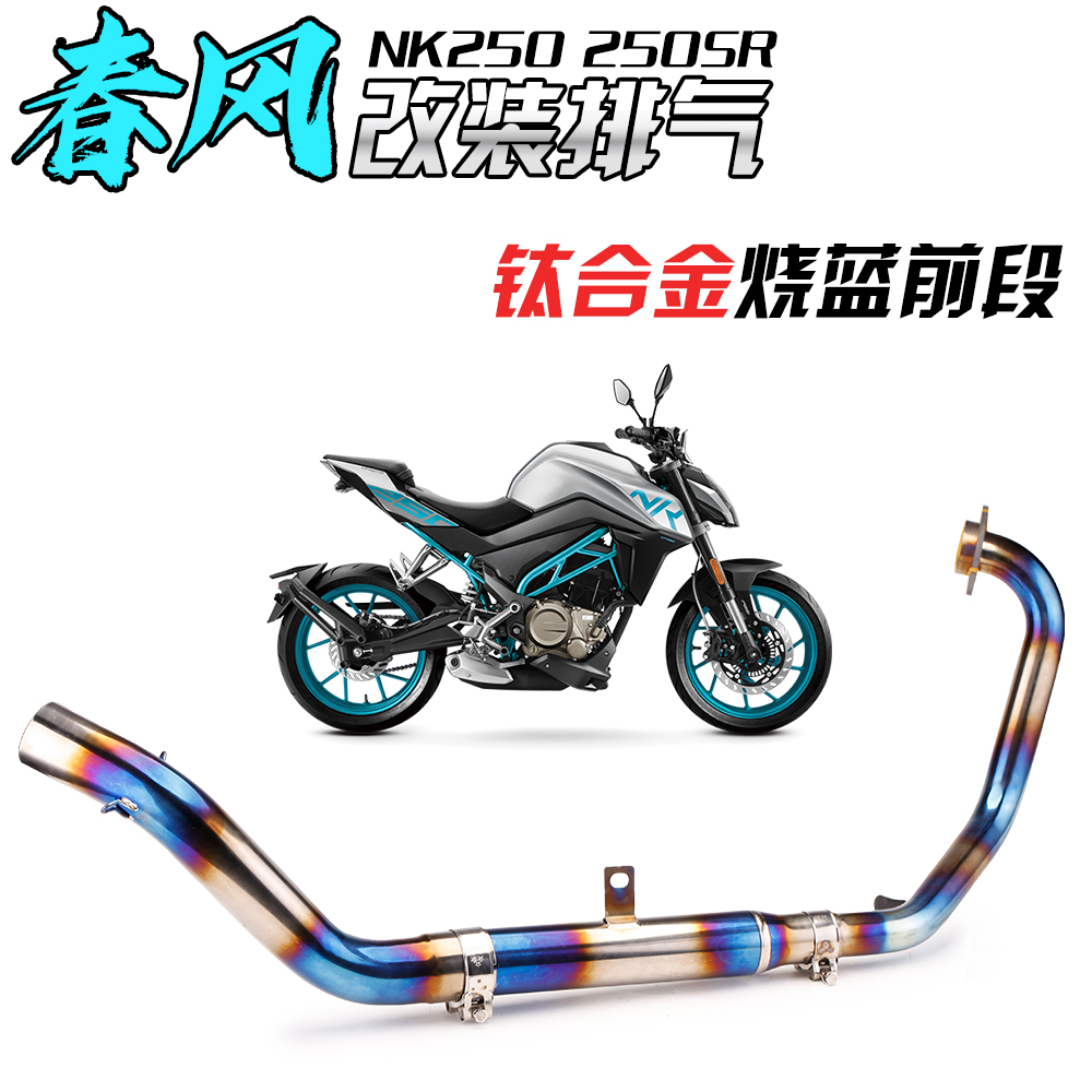 摩托车NK250 250SR跑车改装M4排气管 钛合金回压前段 全段排气