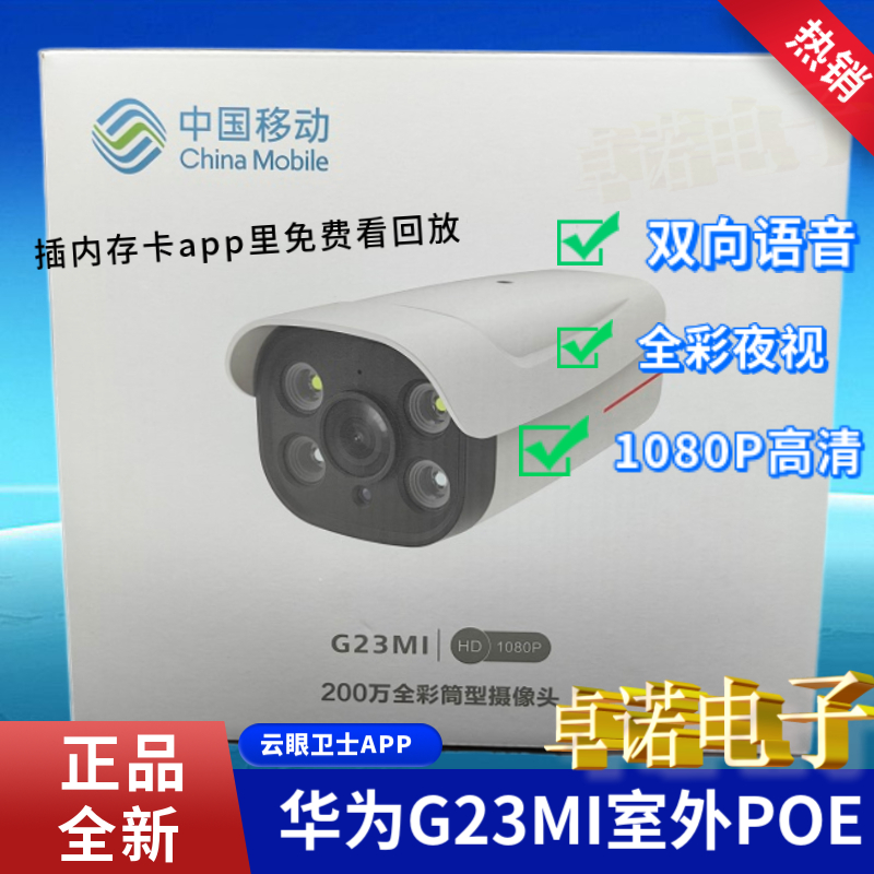 华为G23MI云眼卫士APP200万全彩夜视POE供电双向语音摄像头监控