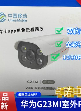 华为G23MI云眼卫士APP200万全彩夜视POE供电双向语音摄像头监控