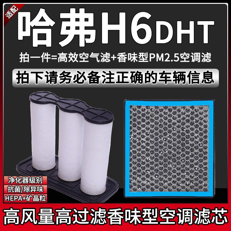 适配长城哈弗H6 DHT 1.5T混动 空气格香味空调滤芯滤清器空滤PHEV