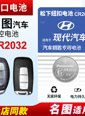 适用于北京现代名图纽扣电池CR2032遥控器钥匙16 17 18款原装松下进口原厂汽车专用智能纽扣电子14 15 3v锂