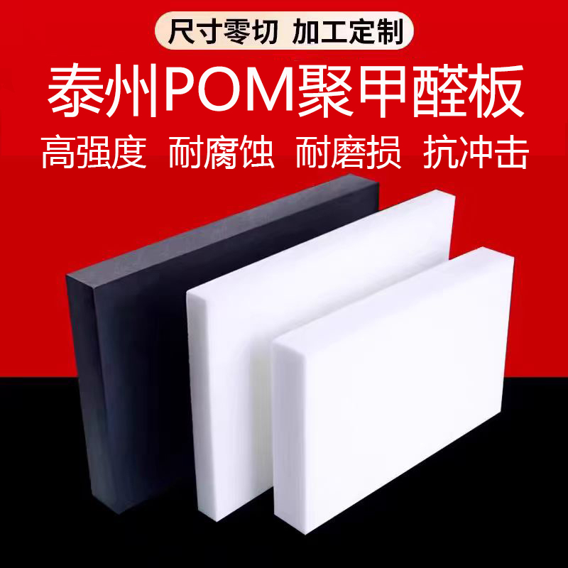 泰州POM板硬板黑pom聚甲醛板防静电赛钢板白色硬塑钢棒加工定制