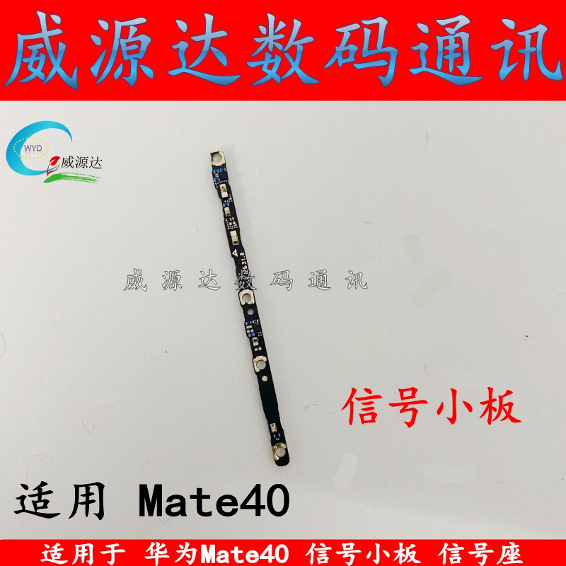 适用于 华为Mate40信号小板 天线座OCE-AN10天线小板手机信号板