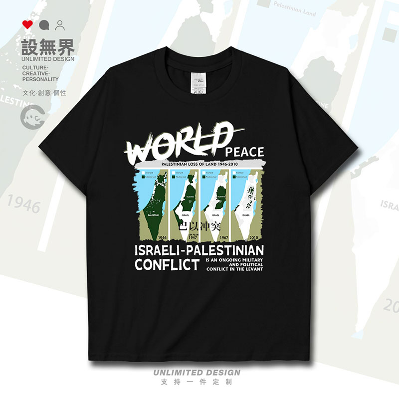 国家巴以冲突中东战争世界和平反对侵略短袖T恤男女潮0017设 无界
