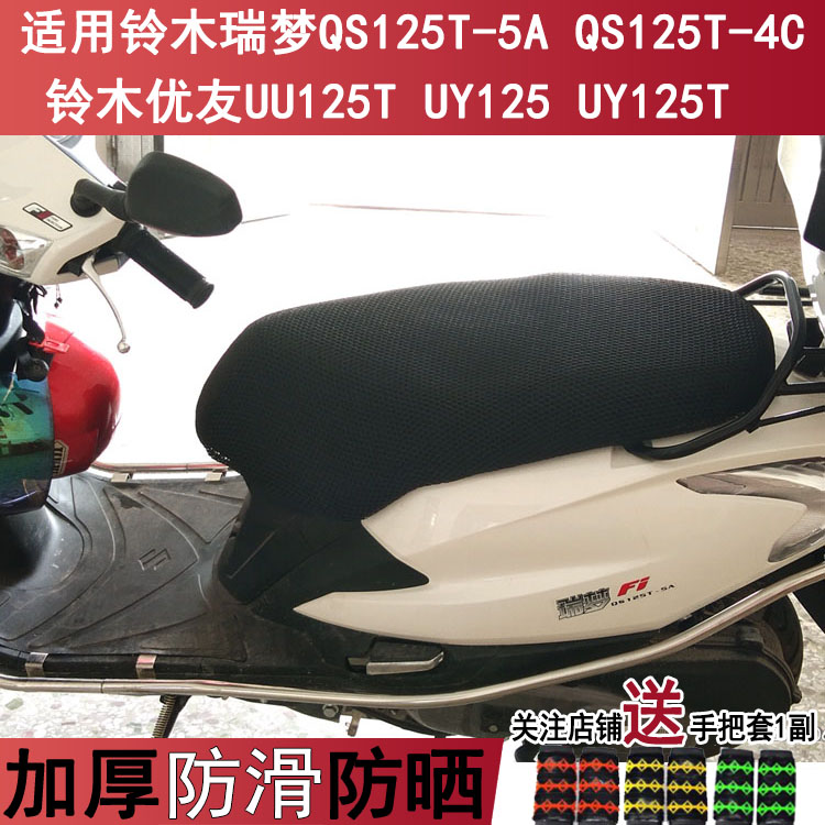 防晒摩托车坐垫套适用于铃木瑞梦座位套UY125座套UU隔热透气罩