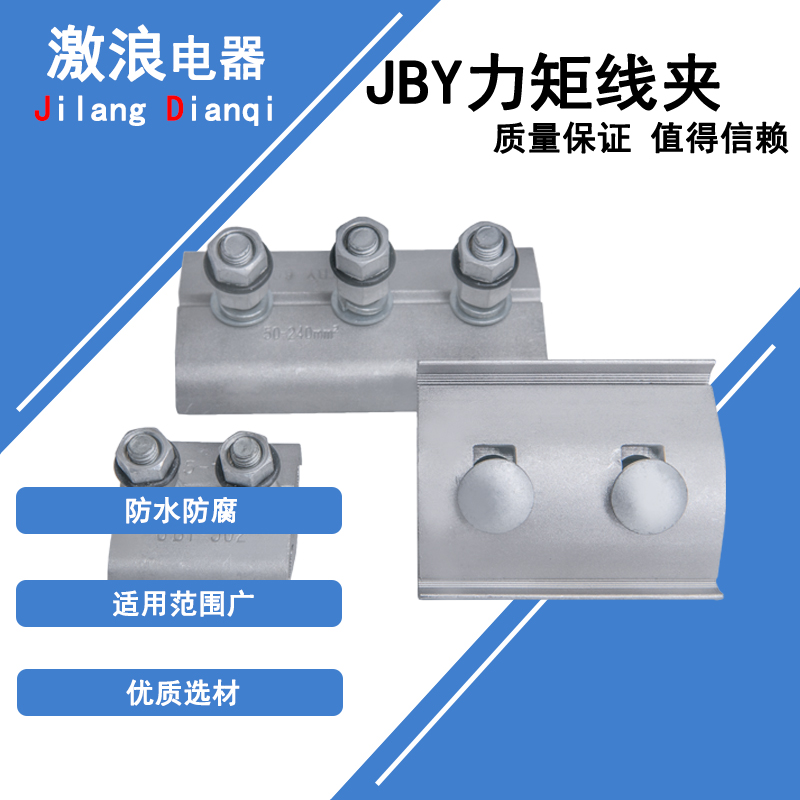JBY力矩线夹302-502-602-603型铝合金跨径螺栓异型线夹 并沟线夹