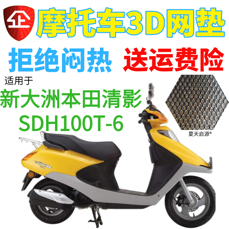 适用新大洲本田清影SDH100T-6踏板摩托车坐垫套网状防晒透气座套