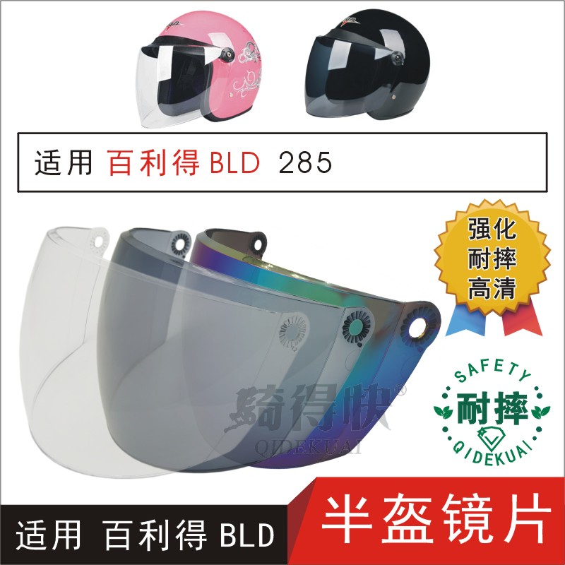适用百利得BLD285电动摩托车半头盔护目防晒高清安全帽玻璃风镜片
