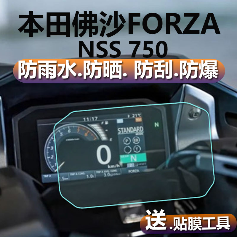 适用本田佛沙FORZA NSS 750仪表膜XADV750踏板摩托车表盘贴膜改装液晶保护膜CB1000R显示屏非钢化膜屏幕配件