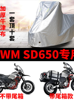 SWM SD650摩托车专用防雨水防晒加厚遮阳防尘牛津布车衣车罩车套