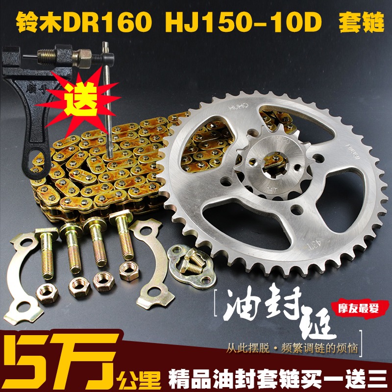 DR160S0摩托车油封链条链盘套链链HJ15/0-10C1196D提速大小轮 牙
