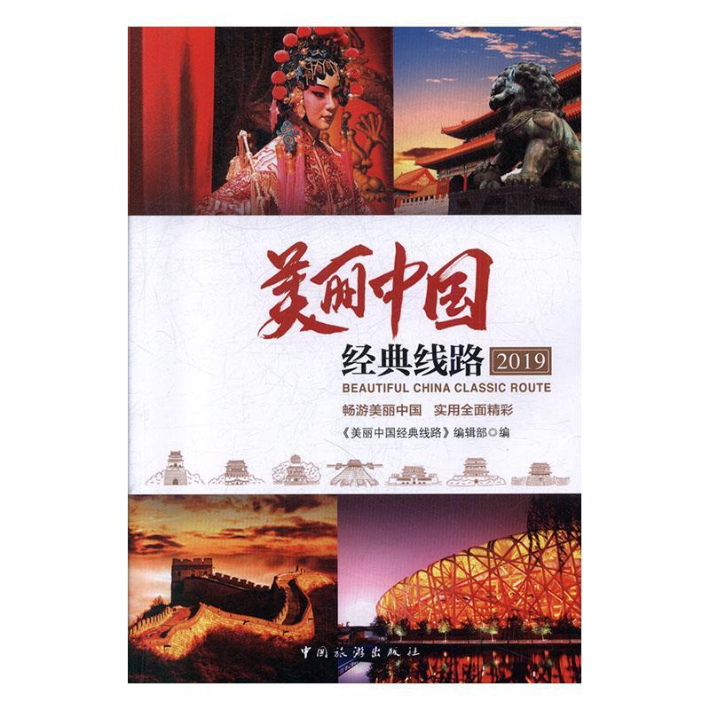 美丽中国经典线路:2019:2019 《美丽中国经典线路》辑   旅游地图书籍