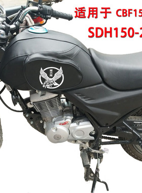 摩托车油箱包适用于新大洲本田CBF150S油箱套国四SDH150-27油箱罩