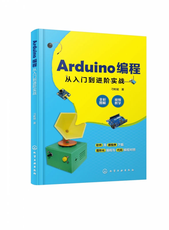 Arduino编程从入门到进阶实战 全彩印刷 微视频讲解 图形化与代码对照 轻松玩转Arduino开源硬件编程 大量丰富有趣的实例 博库网