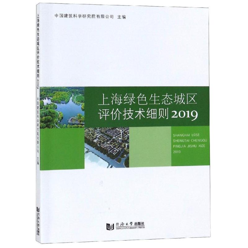 2019上海绿色生态城区评价技术细则 上海市建筑建材业市场管理总站、马素贞 著 建筑设计 专业科技 同济大学出版社 9787560885544