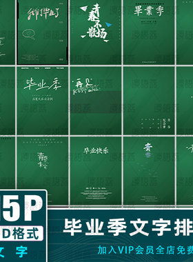 日系清新手绘文字PS模板 毕业季摄影写真相册封面排版PSD设计素材