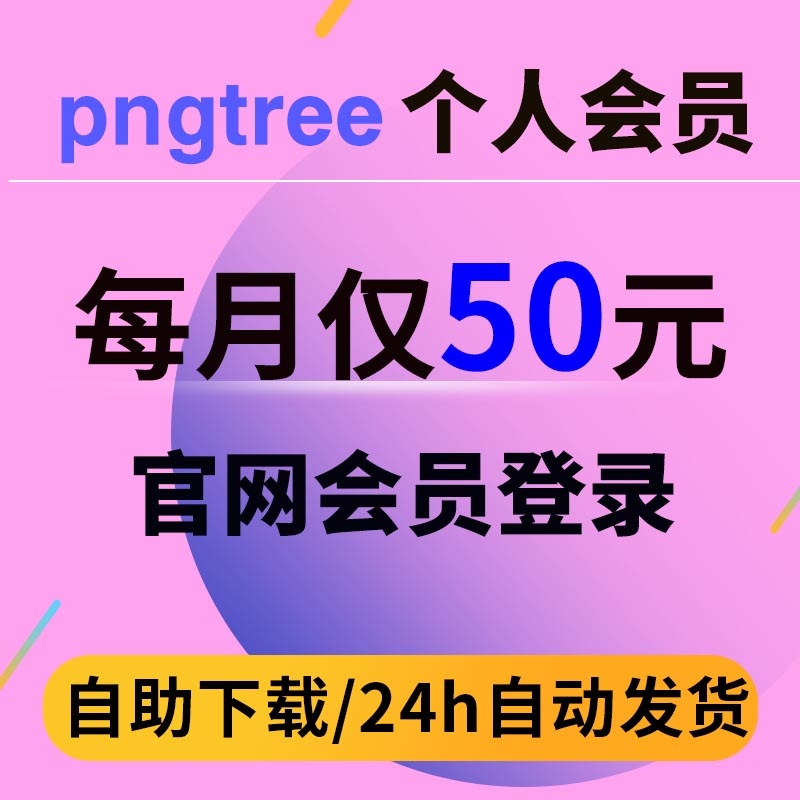 pngtree个人会员 PNG PSD AI免抠图设计素材源文件 官网登录下载