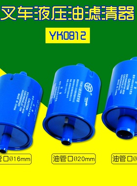 叉车液压油滤清器YK0812 孔径16 20 35mm 滤油器适用合力柳工龙工