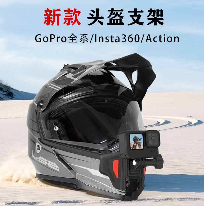 GoPro11/10/9/8/7/6/MAX摩托车头盔下巴支架底座运动相机骑行配件