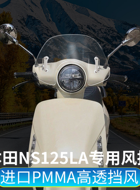 适用新大洲本田NS125LA改装挡风玻璃前挡风挡雨板前风挡复古踏板