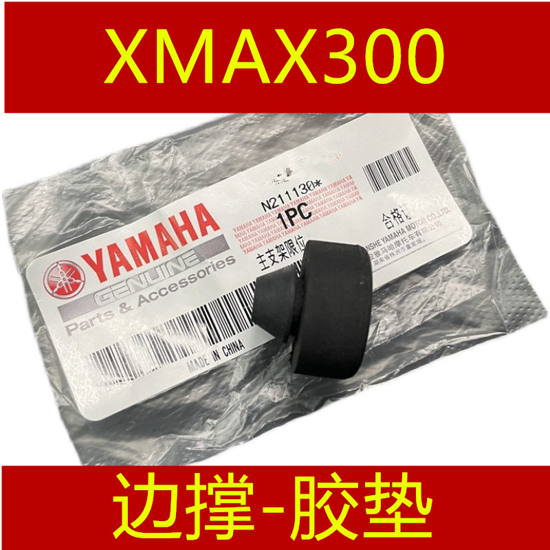 YAMAHA 雅马哈 XMAX300 125/250 边撑胶垫 侧支架防震胶垫 边脚