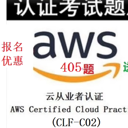 AWS CLF C02 CCP CPE从业者认证 Practitioner 405题SAA SAP考试