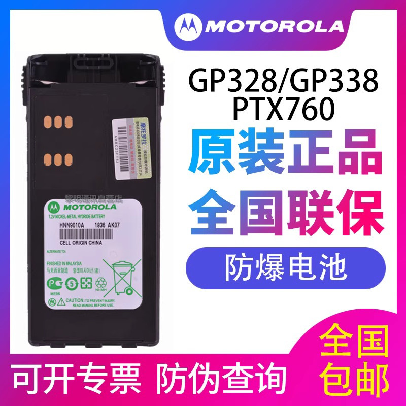 摩托罗拉GP328对讲机防爆电池GP338 PTX760电池 HNN9010A/9011AB