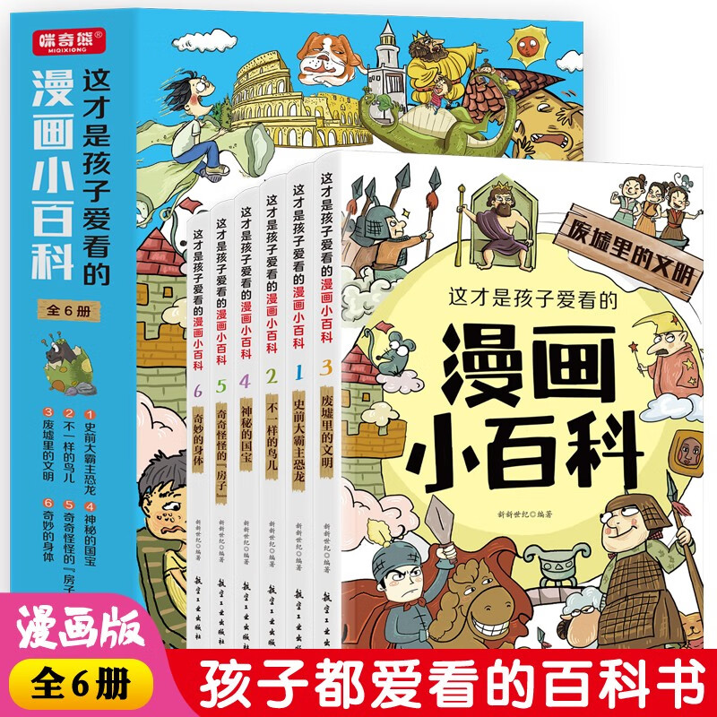 全套6册 这才是孩子爱看的漫画小百科 中国儿童趣味百科全书动物恐龙植物历史科学少儿十万个为什么大百科全套小学生阅读课外书籍