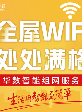 杭州华数市区智能组网服务全屋WiFi处处满格个性定制现场勘测
