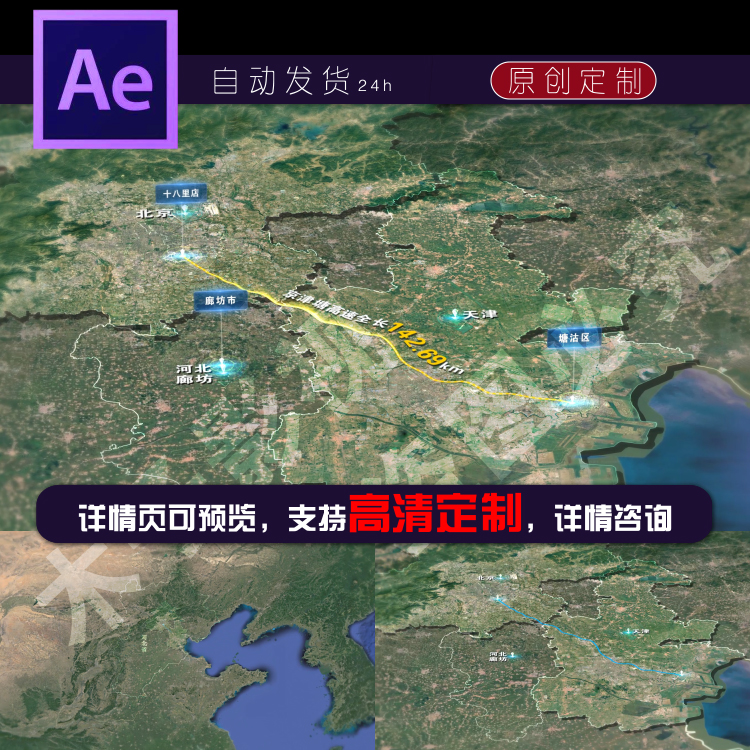 京津塘高速沿线城市卫星地图ae模板北京天津廊坊定制代做