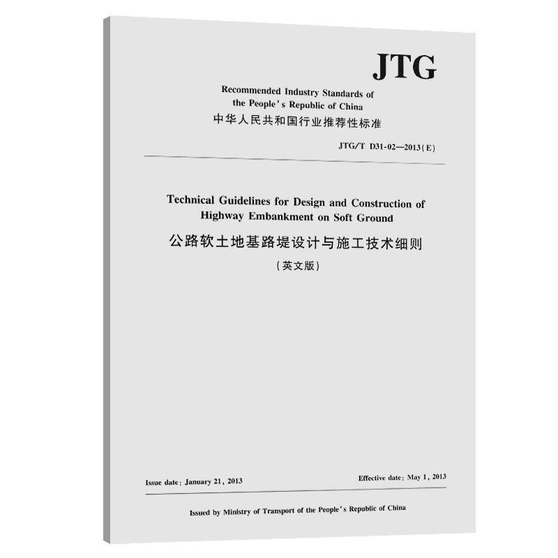 中华人民共和标准公路软土地基路堤设计与施工技术细则:JTG/T D31-02-2013(E):英文版中国路桥工程有限责任公司  交通运输书籍