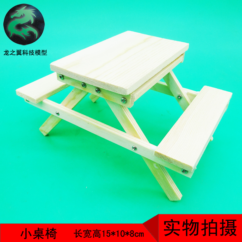56.小桌子木工小制作小发明diy亲子材料木制玩具模型小桌椅小椅子