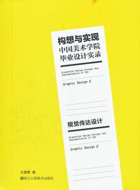 【正版】《构想与实现-中国美术学院毕业设计实录 视觉传达设计》 王雪青　