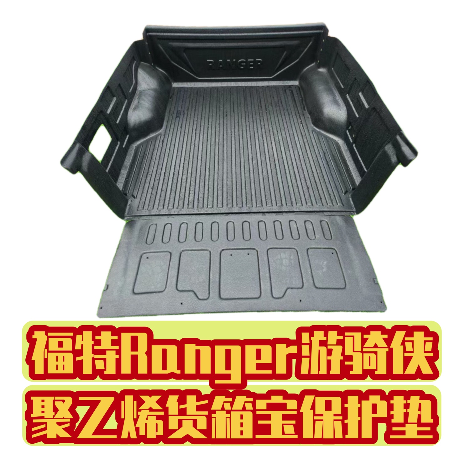 23款RANGER游骑侠皮卡货箱宝Range皮卡改装货箱保护垫尾箱垫