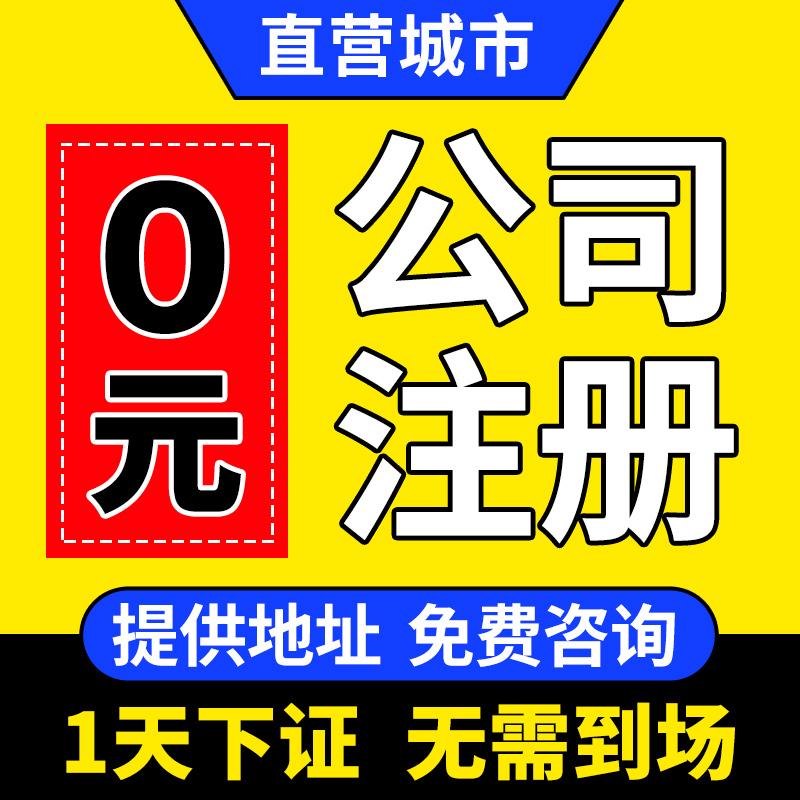 广州市东山区公司注册记账工商变更注销营业执照退税进出口权许可