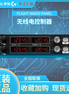 罗技FlightRadioPanel无线电导航面板驾驶模拟飞行控制器赛钛Satk