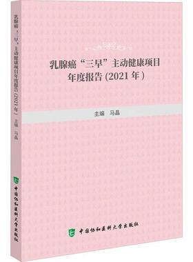 “RT正版” 乳腺癌“三早”主动健康项目年度报告:2021年   中国协和医科大学出版社   医药卫生  图书书籍