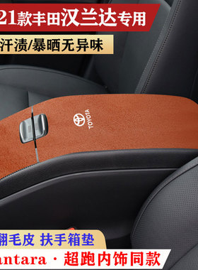 适用于丰田汉兰达15-21款车内保护垫扶手箱垫手扶箱垫扶手垫防滑