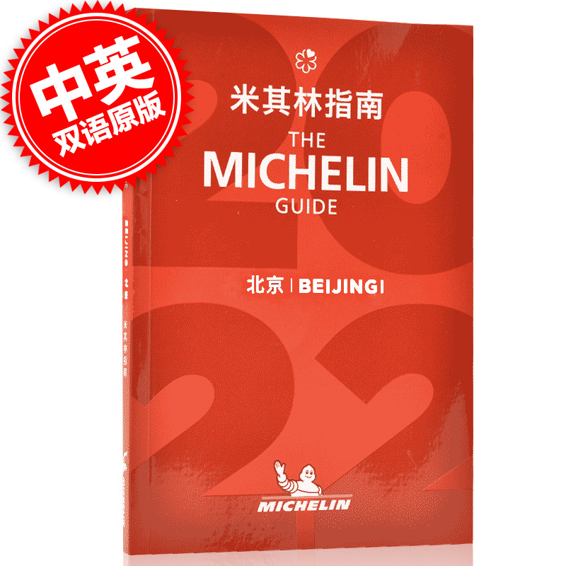 米其林指南 北京 2022年版 中英双语 The Michelin Guide Beijing 2022米其林红色餐厅酒店指南 旅游