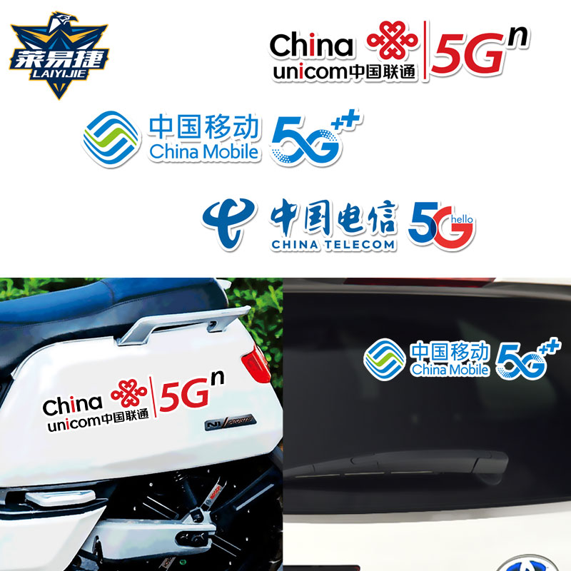 中国移动电信联通LOGO标志5G可定制广告反光款电动摩托车汽车贴纸
